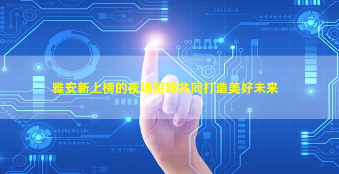 南京夜场招聘